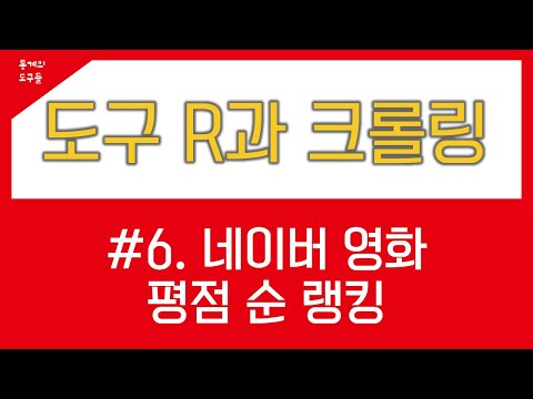 R 크롤링 6 크롤링 예제3 네이버 역대 영화 평점 순 