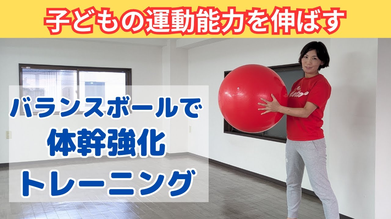 バランスボールで体幹強化トレーニング/子どもの運動能力を伸ばす！
