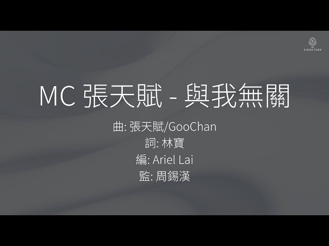 Mc 張天賦- 與我無關| 歌詞版- Youtube