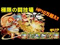 【パズドラ】極限の闘技場 サリア【ノーコン】