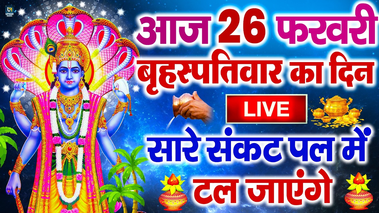 LIVE :गुरुवार भक्त्ति -आज सुबह इस वंदना को सुनने से विष्णु जी प्रसन्न होकर सभी मनोकामनापूर्ण करते है