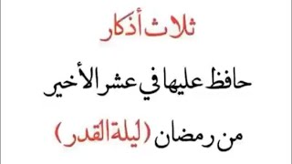 دعاء ليلة القدر مكتوب 