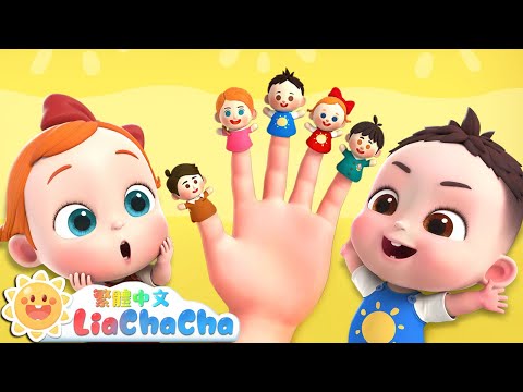 手指一家 | The Finger Family | 經典兒歌 | TOP熱門 | 依娜和恰恰 | LiaChaCha 繁體中文 - 兒歌童謠