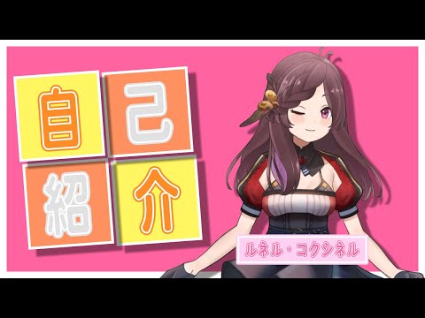 【新人Vtuber】ルネル・コクシネルと申します【自己紹介】