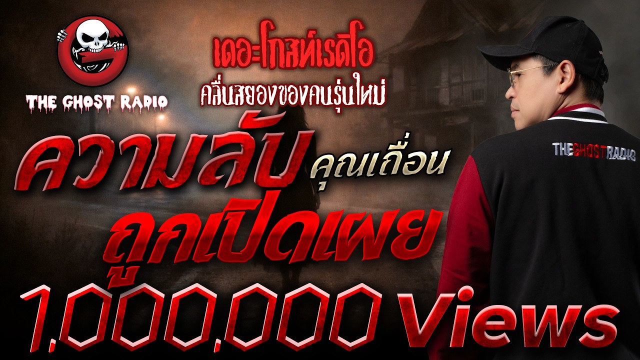 ความลับถูกเปิดเผย  • คุณเถื่อน | 7 ก.พ. 69 | THE GHOST RADIO