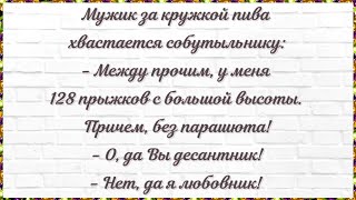 Мужик за кружкой пива хвастается собутыльнику. Сборник Смешных, Свежих Анекдотов! Юмор! 606