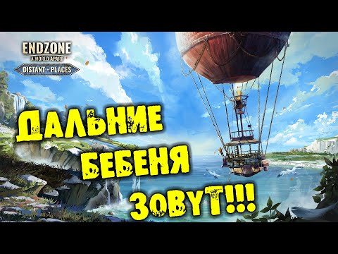 Видео: #01 ДАЛЬНИЕ БЕБЕНЯ ЖДУТ Endzone - A World Apart: Distant Places прохождение на русском