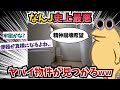 なんJ史上最悪、ヤバイ物件が見つかるww【2ch面白いスレ】【ゆっくり解説】