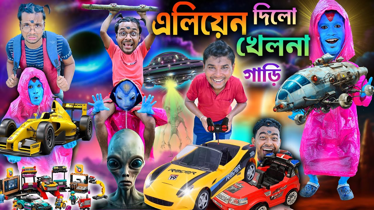 এলিয়েন দিলো খেলনা গাড়ি 👽👽 || লালু ভোলুর কই মিল গ্যয়া জাদু 🛸🛸 || Alien Comedy || #jaduman #alien #fun