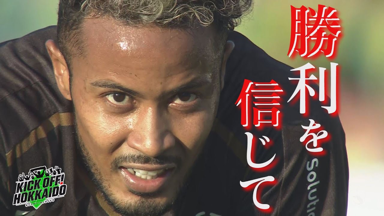 負ければ降格の可能性も…Ｊ１生き残りかけた湘南戦【KICK OFF! HOKKAIDO】2024年11月16日（土）放送回