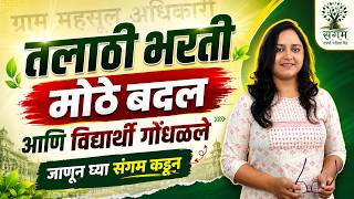 Talathi Bharti 2026 Update: आता MPSC घेणार परीक्षा? काय आहे नवा बदल? - Sangam Spardha #talathi #bhc