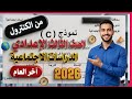 عاجل امتحان الدراسات تالتة اعدادي الترم الثاني 2026 امتحان متوقع 100x100  mp3