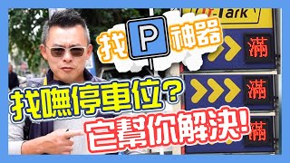 幫你解決惱人停車問題！！USPACE 共享車位APP