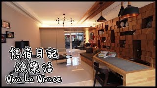 一進門眼睛就亮起來的民宿| 漁樂活Viva la Vivace | 熊宿日記 ...