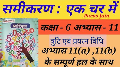 समीकरण एक चर में गणित कक्षा 6 अभ्यास 11a math class 6 exercise 11a & 11b math basic shiksha up board