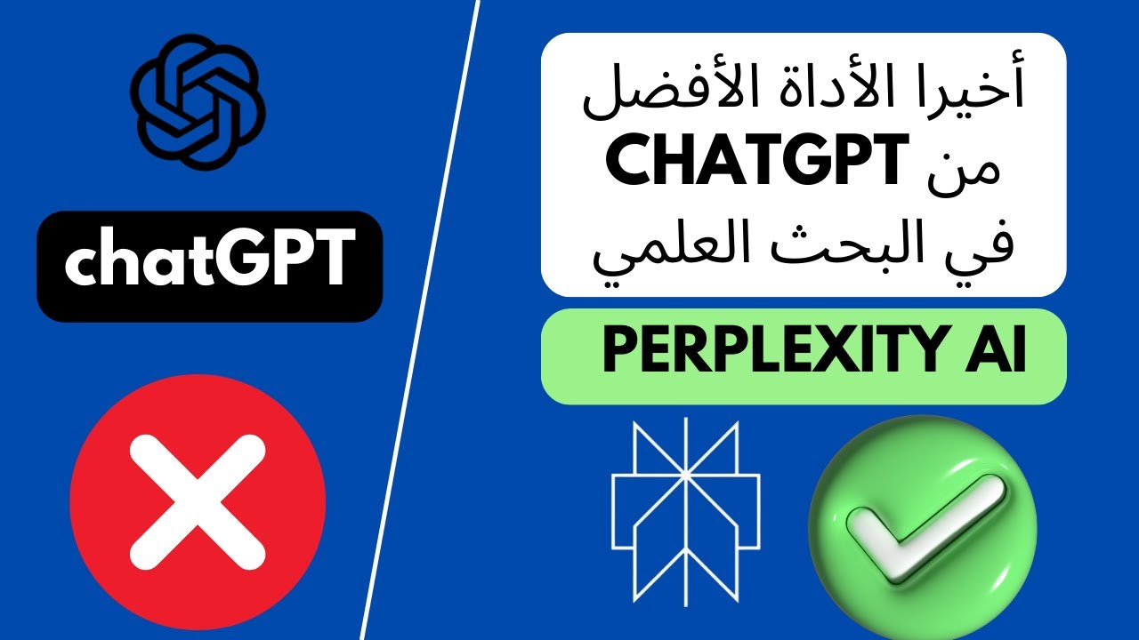 "استخدام Perplexity AI في البحث: مقارنة شاملة مع ChatGPT | دليل وتحليل مفصل"