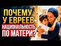 Почему у Евреев национальность определяется по матери?  Как мать определяет судьбу народа. Mp3 Song