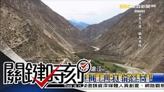 關鍵時刻 20161118 節目播出版（有字幕）