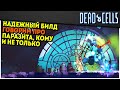 Dead Cells | Потрынделки #11