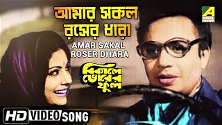 Amar Sakal Roser Dhara  Bengali Movie Song  Bikaley Bhorer Phool  Uttam Kumar  Sumitra Mukherjee