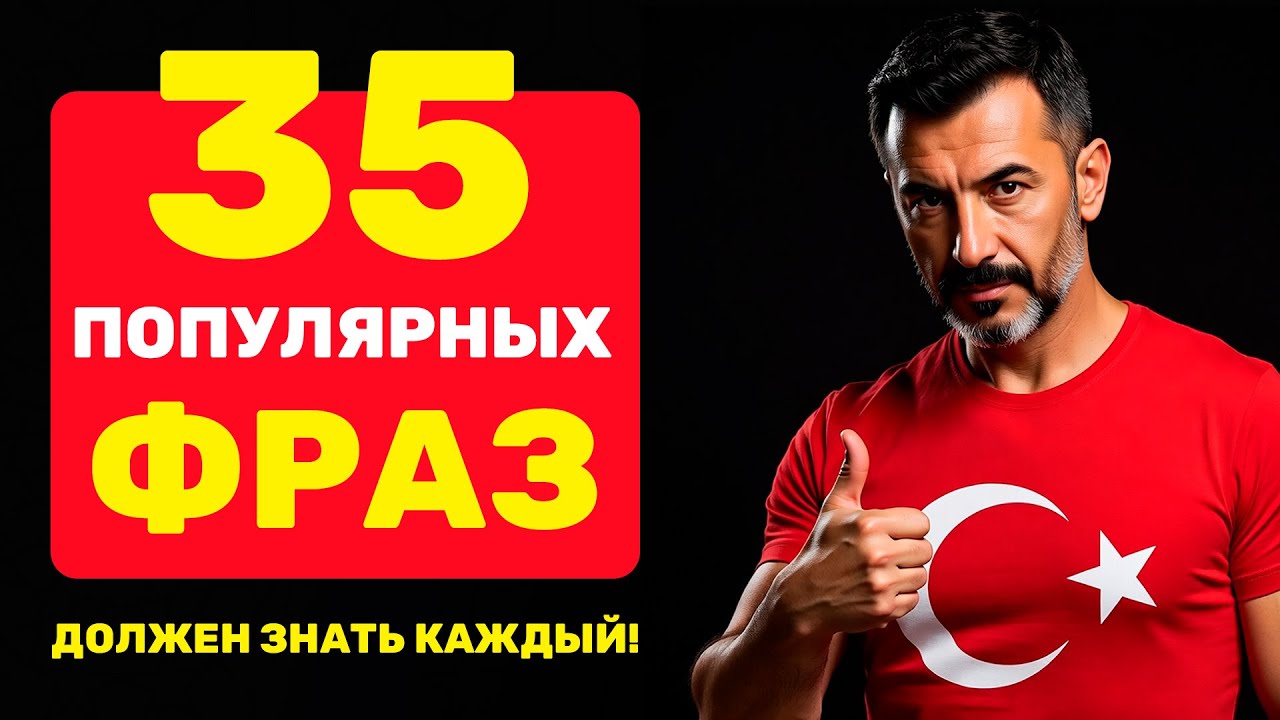 Эти 35 фраз турки 🇹🇷 используют чаще всего // Слушаем важные разговорные фразы 🎧