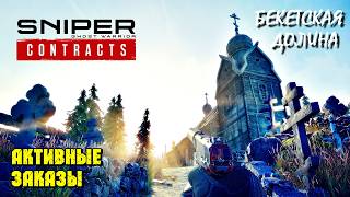 Выполняем ЗАКАЗЫ | SNIPER GHOST WARRIOR Contracts / Бекетская Долина