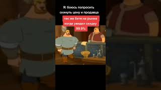 Я боюсь попросить скинутт цену у продавца. также батя на рынке когда увидел скидку 99.9% #shorts
