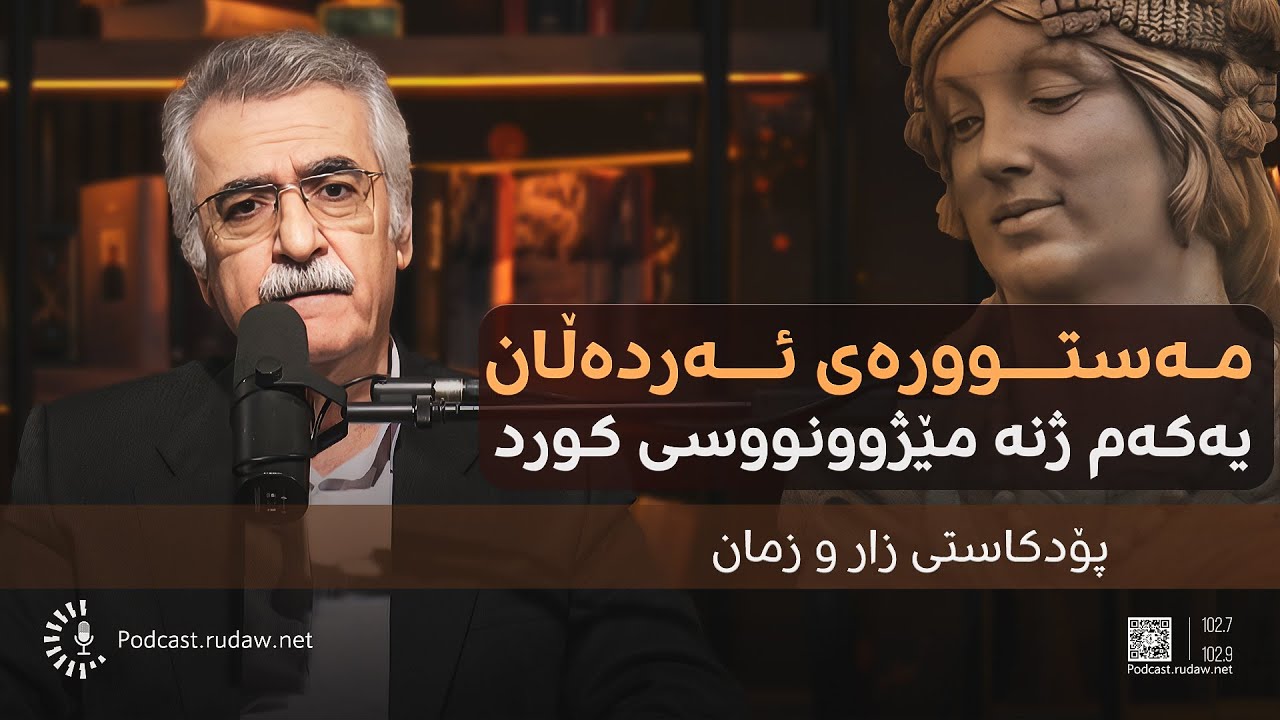 پۆدکاست - زار و زمان - مەستوورەی ئەردەڵان؛ یەکەم ژنە مێژوونووسی کورد