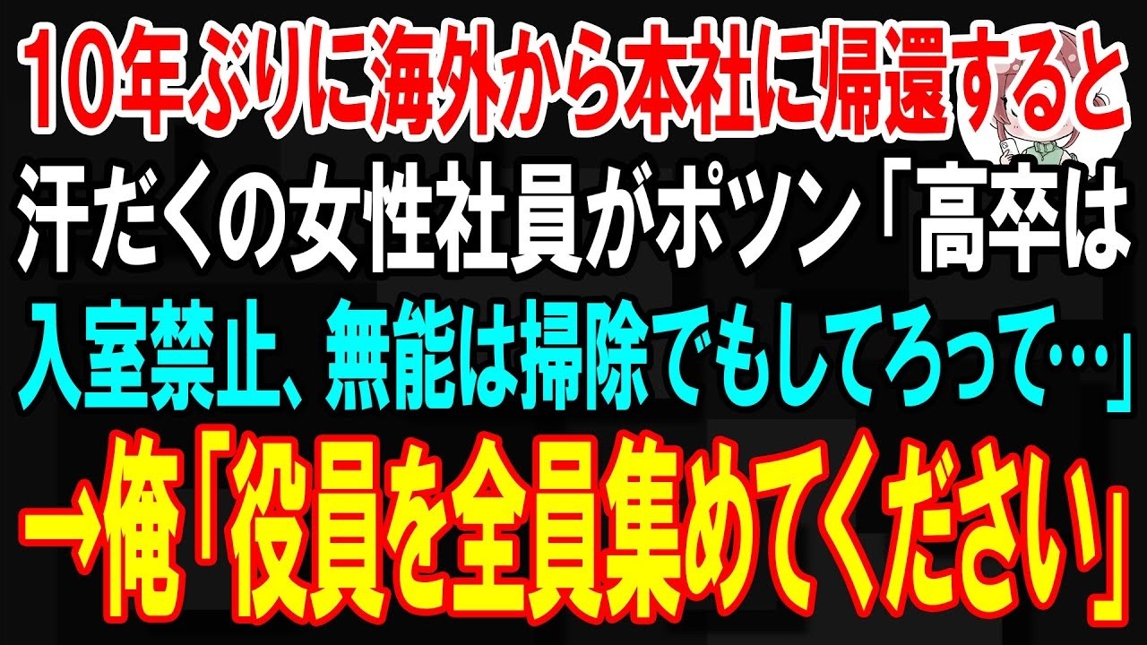 廊下で一人の女性社員が、汗だくでモップをかけていた。制服姿なのに、だ。俺が声をかけると、彼女はこう言った。「高卒は入室禁止。無能は掃除でもしてろって言われてます」2年間、ずっと掃除だけさせられていたらしい。命じたのは部長だった。俺は何も言わずに、会長室へ電話をかけた。「役員全員を集めてください」学歴だけで人を見下す奴が、この会社にどれだけいるのか。そして、俺がその場で部下たちの人事を全てひっ...