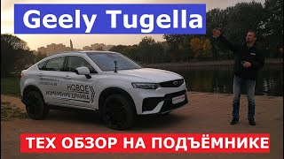 Тех обзор Geely Tugella замер лкп, проверка оцинковка, как устроен китайский кроссовер обзор в 4К