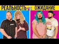 Бородатая Любовь. Ожидание VS Реальность. Бородатая семейка на день влюбленных.