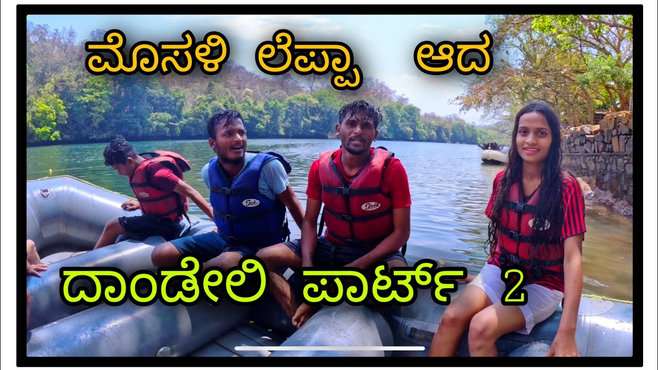 Dandeli part 2 ದಾಂಡೇಲಿ  ಪಾರ್ಟ್ 2 ಟ್ರಿಪ್