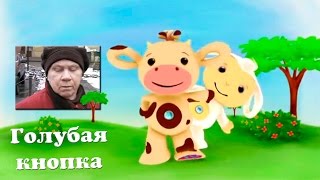 Песенка Спидовой. Голубая кнопка