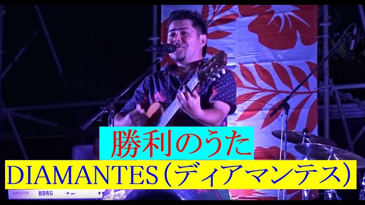 DIAMANTES（ディアマンテス） 曲： 勝利のうた （ぎのわんトロピカル