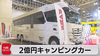 ２億円のキャンピングカー（2022年8月6日）