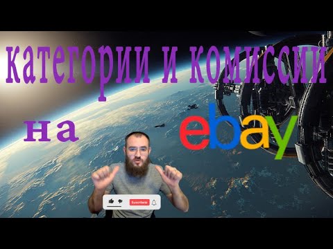 Как узнать какую комиссию снимает EBAY за каждую продажу и как это посчитать часть #1