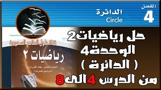 حل رياضيات2 صف اول ثانوي الفصل الرابع الدائرة درس 4-5-6-7-8حل بالتفصيل منهج جديد البرنامج المشترك ف2