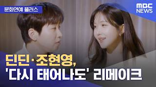 [Culture & Entertainment Plus] DinDin & Jo Hyun-young, Remake of 'Even If I'm Born Again' (March ...