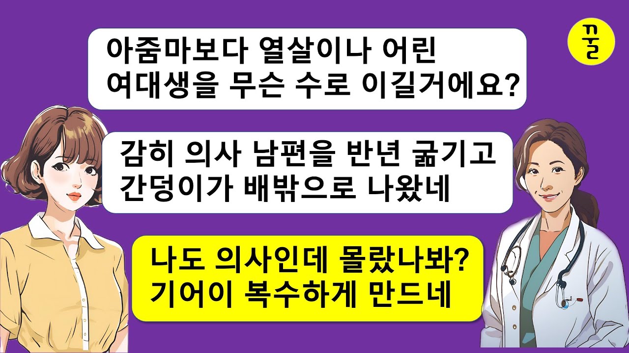 [모음집]나보다 열살 어린 의대생년이 내 집 안방에서 내 남편이랑 바람피고 있었고 굴욕을 당한 난 의사가운을 입고 그년 학교에 찾아가서 그년 인생을 깨부숴버렸다