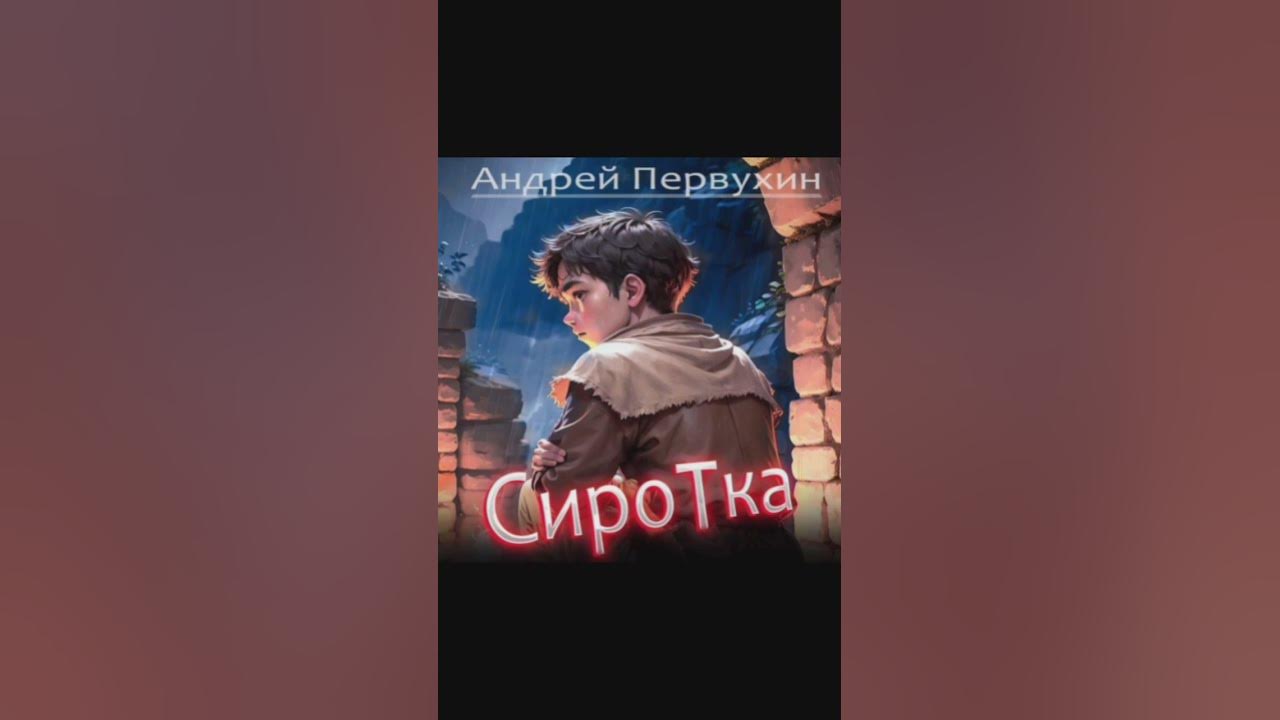 Аудиокнига андрея первухина сиротка 6. Аудиокнига андрея первухина сиротка 6. Аудиокнига андрея первухина сиротка 6. Аудиокнига андрея первухина сиротка 6. О бедной сиротке замолвите слово.