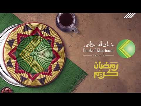 رمضان كريم من بنك الخرطوم