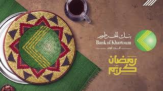 رمضان كريم من بنك الخرطوم