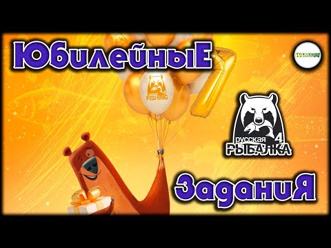 Видео: 🔴РУССКАЯ РЫБАЛКА 4 (RUSSIAN FISHING 4)🔴 - 7 ЛЕТ. ЮБИЛЕЙНЫЕ ЗАДАНИЯ. СТРИМ.