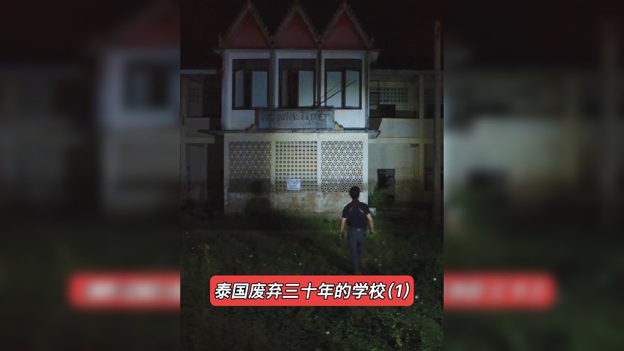 泰国废弃三十年的学校（1）先导片-大探险家杨航 第六季