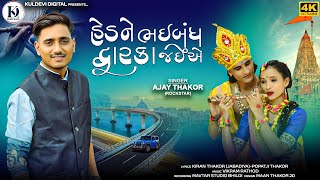 હડ ન ભઈબધ દવરક જઈએ Hedne Bhaibandh Dwarka Jaiae Ajay Thakor New Song 2025...