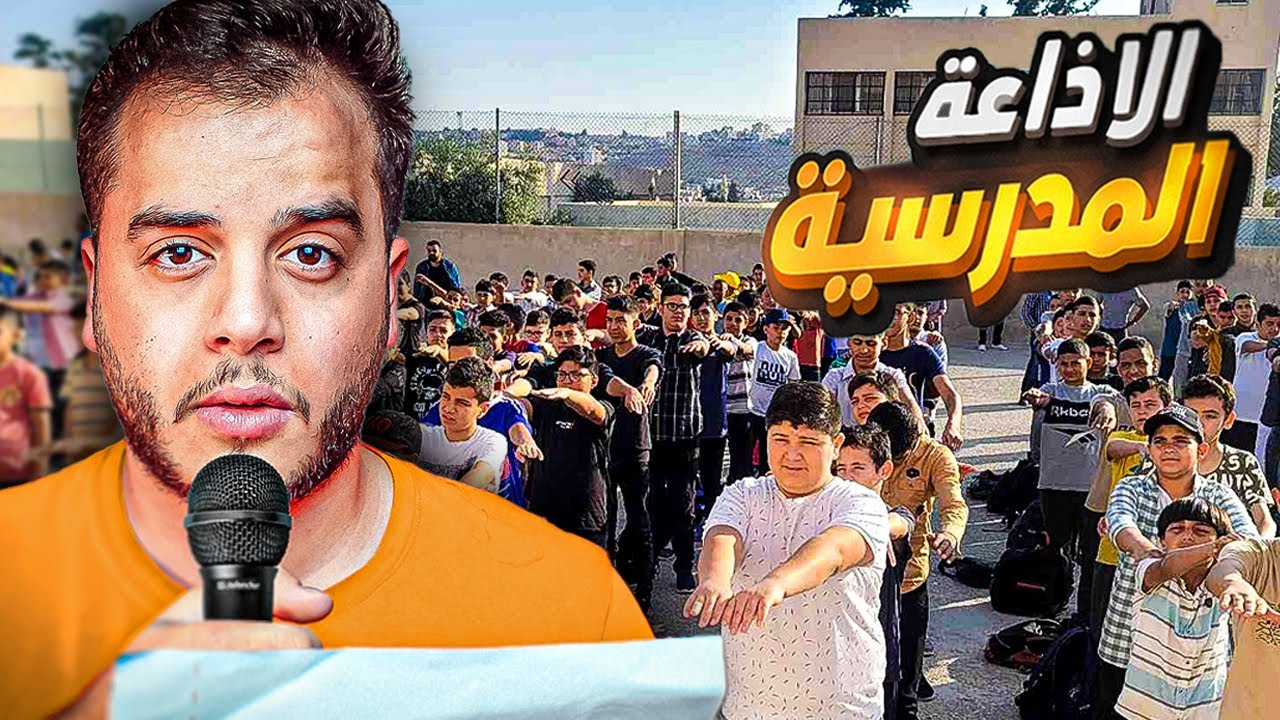 قصص الطفوله - شاركت في الإذاعة المدرسية وجبت العيد 😨!