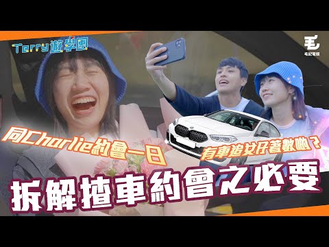 同Charlie約會一日🥰有車追女仔著數啲？ 🚘26/5《Terry遊學團》實測揸車約會之必要