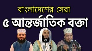 Top 5 International Hujur in Bangladesh