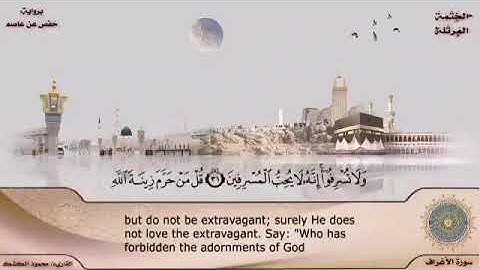 سورة الأعراف ٢ 🌿 وقالوا الحمد لله الذي هدانا لهذا 💖 ترتيل بصوت القاريء/ محمود الكشك مع ترجمة المعاني