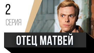 🎦 Отец Матвей 2 Серия / Сериал, Мелодрама